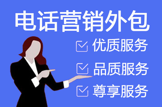 三亚电话邀约外包公司哪家好